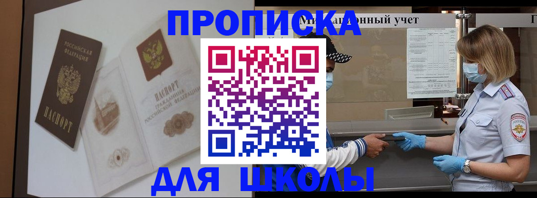 прописка для школы в Благодарном